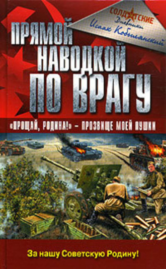 Прямой наводкой по врагу. Исаак Кобылянский