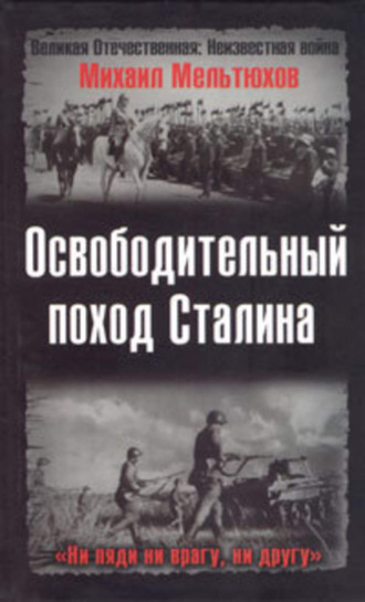 Освободительный поход Сталина. Михаил Мельтюхов