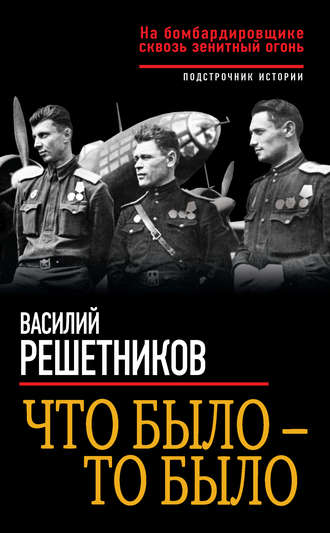 Что было – то было. На бомбардировщике сквозь зенитный огонь. 