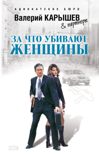 За что убивают женщины. Валерий Карышев