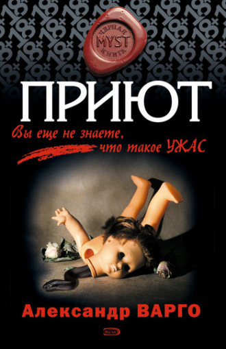 Приют. Александр Варго