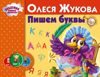 Пишем буквы. 