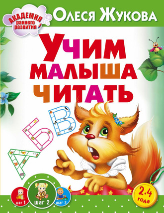 Учим малыша читать. 