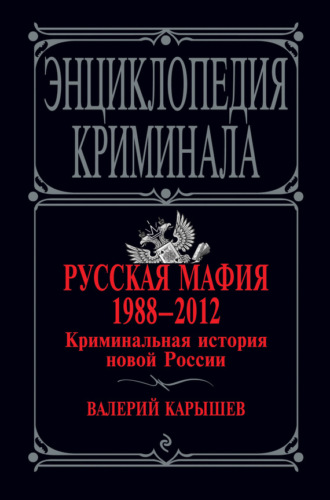 Русская мафия 1988–2012. Криминальная история новой России. Валерий Карышев
