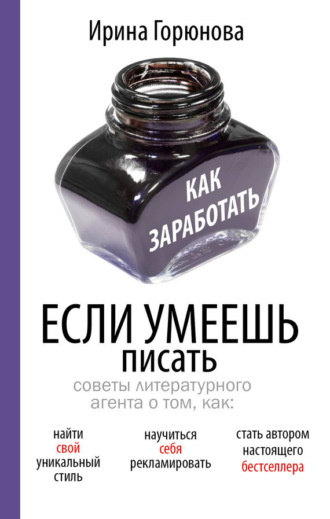 Как заработать, если умеешь писать. Ирина Горюнова