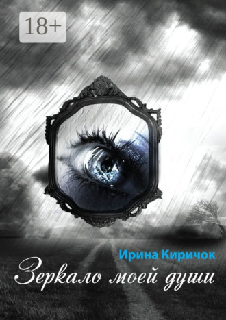 Зеркало моей души. Ирина Киричок