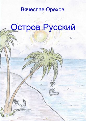 Вячеслав Владимирович Орехов. Остров Русский