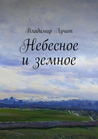 Небесное и земное. Владимир Лучит