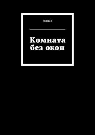 Алиса. Комната без окон