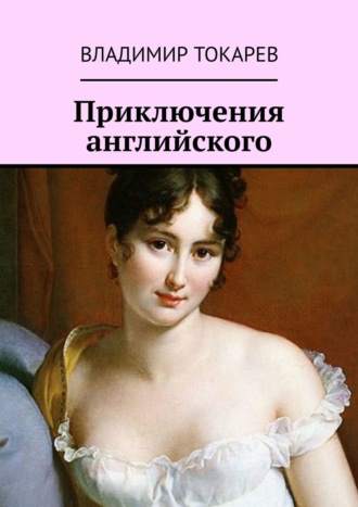 Приключения английского. 