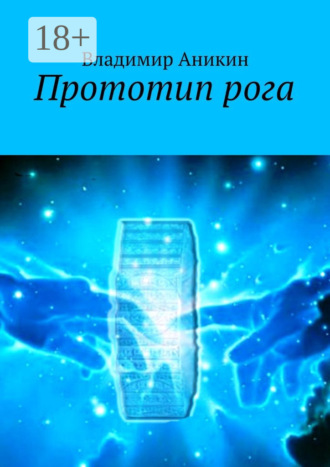 Прототип рога. Владимир Аникин