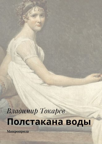 Полстакана воды. Микропроза. 