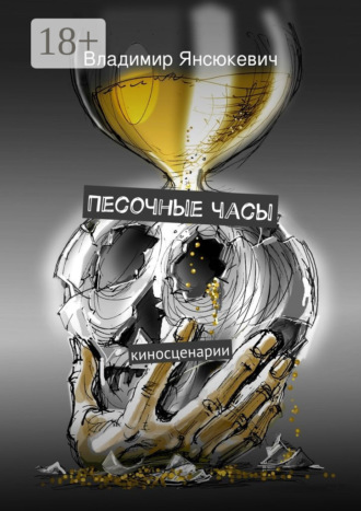 Песочные часы. киносценарии. Владимир Янсюкевич
