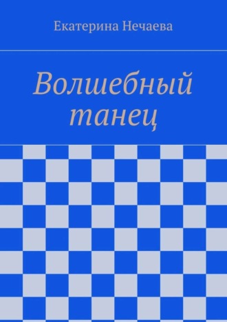 Волшебный танец. 