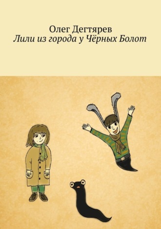 Лили из города у Чёрных Болот. Олег Дегтярев