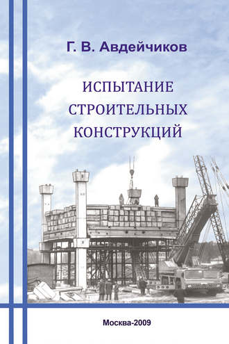 Г. В. Авдейчиков. Испытание строительных конструкций