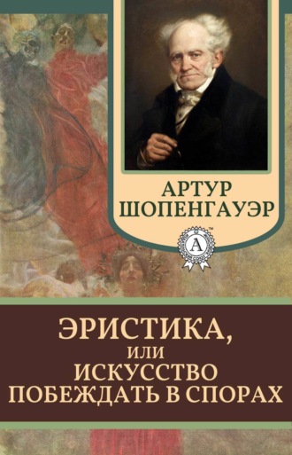 Эристика, или Искусство побеждать в спорах. 