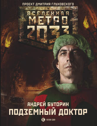 Андрей Буторин. Метро 2033: Подземный доктор