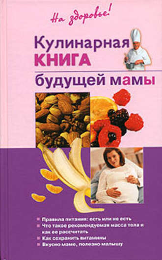 Ольга Торозова. Кулинарная книга будущей матери