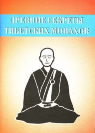 Неустановленный автор. Древние секреты тибетских монахов. Комплекс упражнений из шести ритуальных действий