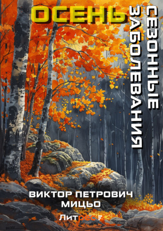 Сезонные заболевания. Осень. 