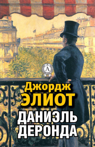Джордж Элиот. Даниэль Деронда