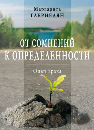 Маргарита Габриелян. От сомнений к определенности. Опыт врача