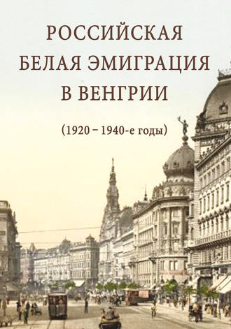 Сборник статей. Российская белая эмиграция в Венгрии (1920 – 1940-е годы)