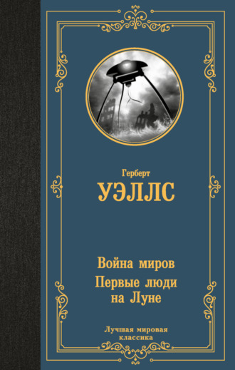 Война миров. Первые люди на Луне. 