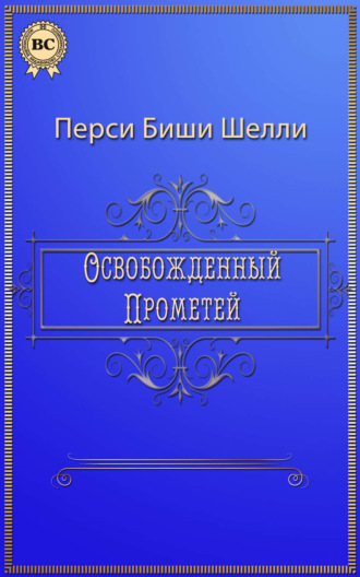 Освобожденный Прометей. Перси Биши Шелли