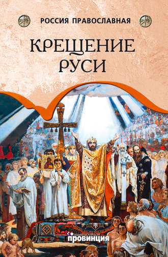 Андрей Воронцов. Крещение Руси