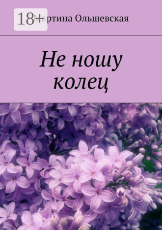 Не ношу колец. Мартина Ольшевская