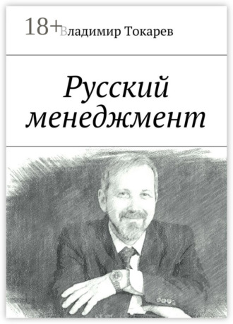 Русский менеджмент. Владимир Токарев