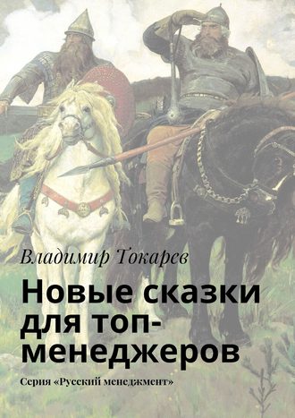 Новые сказки для топ-менеджеров. Серия «Русский менеджмент». 