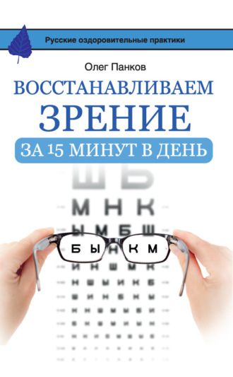 Восстанавливаем зрение за 15 минут в день. Олег Панков