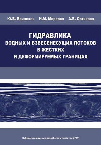 И. М. Маркова. Гидравлика водных и взвесенесущих потоков в жестких и деформируемых границах