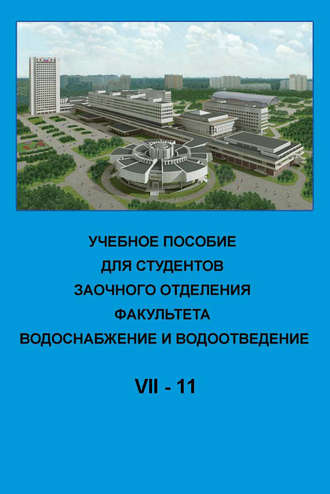 Учебное пособие для студентов заочного отделения факультета «Водоснабжение и водоотведение». VII курс 11-й семестр. Коллектив авторов