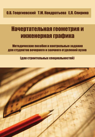 Начертательная геометрия и инженерная графика. Олег Викторович Георгиевский