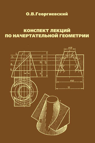 Конспект лекций по начертательной геометрии. 
