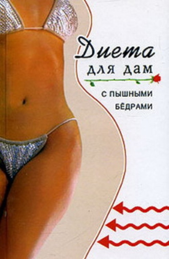 Диета для дам с пышными бедрами. Варвара Минаева