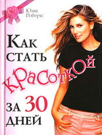 Как стать красоткой за 30 дней. Юлия Робертс