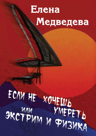 Если не хочешь умереть, или Экстрим и физика. Свиньи тоже любят. Елена Медведева