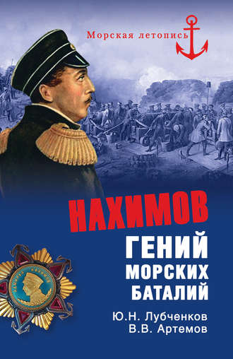 Нахимов. Гений морских баталий. Юрий Лубченков