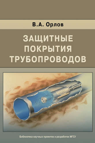 Защитные покрытия трубопроводов. В. А. Орлов