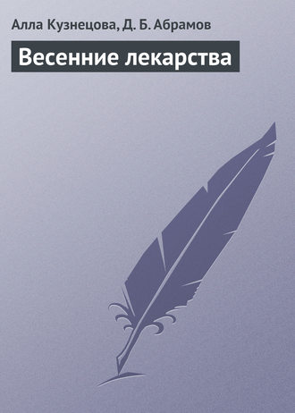 Весенние лекарства. Алла Кузнецова