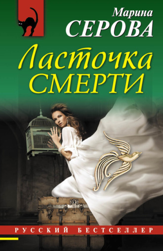 Марина Серова. Ласточка смерти