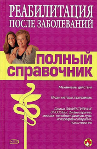 Справочник по реабилитации после заболеваний. 
