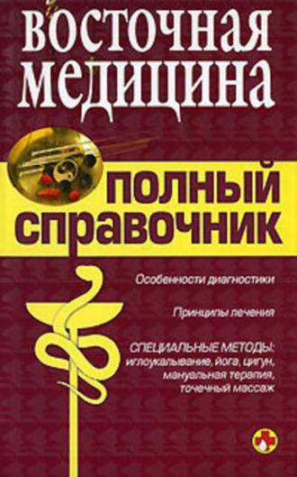 Справочник восточной медицины. 