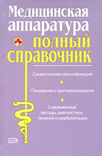 Полный справочник медицинской аппаратуры. 