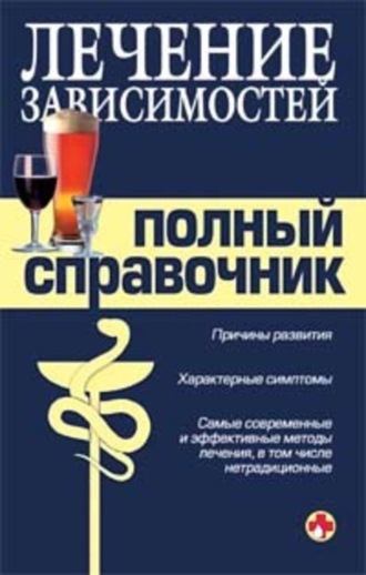 Справочник по лечению зависимостей. 